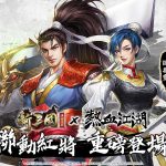 《新三國 漢室復興》×『熱血江湖』聯動開啟！與限定紅將韓飛官、譚花靈跨界戰三國！