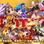 m+遊戲10週年《九州》《新三國爭霸》