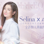 《以閃亮之名》今（27）正式開啟雙平台預下載 Selina演繹同名主題曲MV