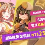 BOOK✩WALKER 生日祭典開張，高額購書金及各式好禮免費兌換！ 生日慶賀圖熱烈徵稿中，活動總獎金價值NT$25,000！