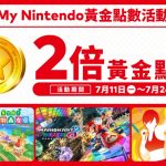 Nintendo eShop現正舉行「My Nintendo黃金點數2倍活動」至7月24日（日）