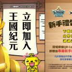 《王國紀元x奇樂多遊樂園》暑假限定聯動合作，價值6,000元禮包免費送！