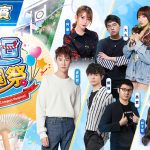 《全明星》運動員接力嗨翻「So-net 夏日學園祭」 舞台特別企劃首公開 陪你狂歡暑假