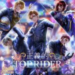 《夢王國與沉睡中的100位王子殿下》開放全新活動「正義的TOP RIDER」 繁中限定夏季特別挑戰賽登場