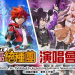 《白貓Project》首次與台灣人氣Vtuber合作 《瀕臨絕種團RESCUTE》演唱會可愛登場