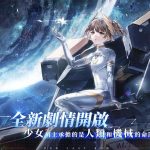 《戰雙帕彌什》全新版本「曙星致意」上線　S 級泛用機體「七實·遙星之座」登場