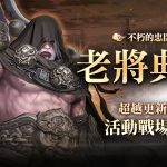 三國經典動作RPG手遊《三國BLADE：再戰》 全新超越武將「老將典韋」登場 劇本戰場「孫仁」限時開放