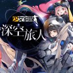 《少女前線》太空採購主題「深空旅人」裝扮倒數升空　新主題傢俱同步開放！