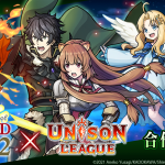 Ateam Entertainment Inc.  《UNISON LEAGUE》x《盾之勇者成名錄》合作活動進行中！  每日10連抽免費合作抽卡！登入就送主人公「岩谷尚文」！