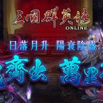 《三國群英傳Online》百鬼夜行全新改版 鬼王BOSS、據點塔防戰同步登場！