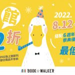 BOOK✩WALKER 6週年生日慶，全館搭配優惠券最低64折起！ B✩W x GagaOOLala合作特企，完成任務影音串流免費看！