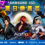 台灣三星電子攜手《KOF XV》舉辦「夏日拳星盃」 盛夏中燃燒炙熱鬥氣，8月14日火熱開打