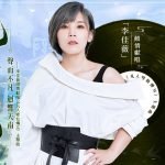 《凡人修仙傳M》成仙成魔由你決定 李佳薇超高音域唱響主題曲「凡人不凡」