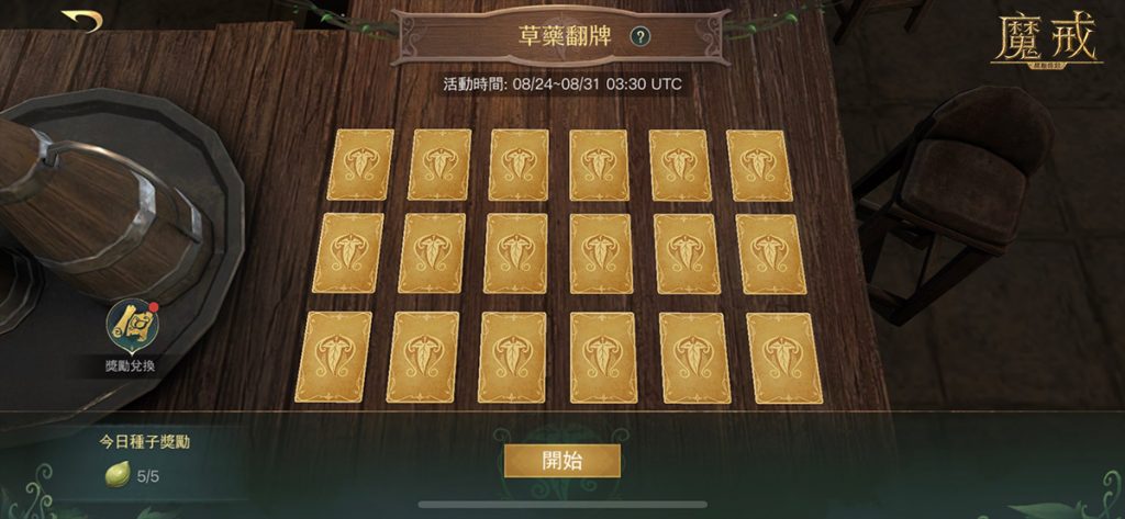 草藥翻牌