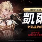《七騎士2》迎來全球更新 2名全新角色、PvE內容及眾多活動登場