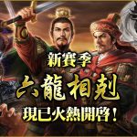 光榮特庫摩出品正宗系列手遊『三國志 霸道』  最新武將，UR皇甫嵩、UR呂玲綺登場！！  ～改版資訊統整，內容一應俱全～   