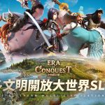 英雄集結 踏上霸主征途 多文明策略遊戲《文明與征服：Era of Conquest》 先行服2正式開啟！