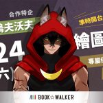 BOOK✩WALKER 藝術設計書展79折起，一起邁向專業級大師之路！ 《異世界歸來的舅舅》、《ELDEN RING 黃金樹之路》新刊上架！