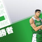 《灌籃高手 SLAM DUNK》全新永野滿球員資料登場  今年最大改版 全新覺醒系統今日登場！