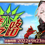 《Fate/Grand Order》繁中版全新聖誕活動登場！   榮光的聖誕老人之路 ~被封印的聖誕禮物~，9/23解開封印！ 