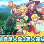 魔王關少年新作手機遊戲《比方說，這是個出身魔王關附近的少年在新手村生活的遊戲》事前登錄突破3萬人！