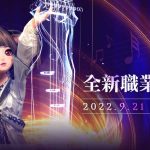 《劍靈Blade & Soul》9月21日改版開放新職業樂師  今日啟動事前預約