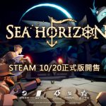 脫離搶先體驗《海平線Sea Horizon》  STEAM 1.0正式版預計10月20日上線