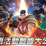 最硬核MMORPG手遊《War Of GAMA》 首次封閉測試(CBT)圓滿結束   全球萬人聯手締造傲人佳績  雙平台預約搶先開啟