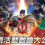 最硬核MMORPG手遊《War Of GAMA》 首次封閉測試(CBT)圓滿結束   全球萬人聯手締造傲人佳績  雙平台預約搶先開啟