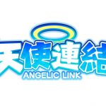 旗艦級新作《天使連結 ANGELIC LINK》事前登錄於「Johren」熱烈展開！和卡哇依的墮天使在異世界展開第二人生♫