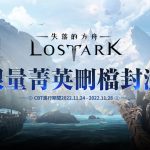 《失落的方舟：LOST ARK》刪檔封測11/24展開 限量菁英火熱招募中