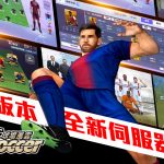 遊戲引擎全面升級！  《ACE Soccer球場風雲》全新賽季改版！