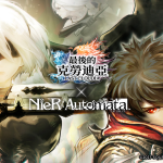 《最後的克勞迪亞》x《NieR:Automata》聯動合作正式開催！專屬系列活動搶先看！