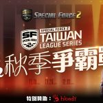 《Special Force 2》宣布 11 月舉辦 2022 秋季爭霸戰線上賽事 即日開放報名