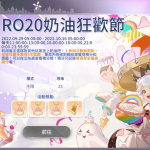 不可錯過的紀念活動，《RO仙境傳說：愛如初見》二十週年慶典盛大開啟！