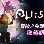 大宇攜手台灣獨立開發團隊-Joy Brick與Underscore 合作推出《Aliisha》 帶來一場無與倫比的沉浸式冒險體驗