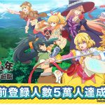 魔王關少年新作手機遊戲《比方說，這是個出身魔王關附近的少年在新手村生活的遊戲》事前登錄突破5萬人！