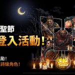 Com2uS Holdings《陰屍路：全員出擊》萬聖節紀念更新