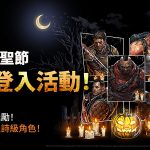 Com2uS Holdings《陰屍路：全員出擊》萬聖節紀念更新