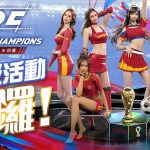 《LOC League of Champion》世盃活動啟動 與球迷一同享受足球狂熱