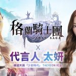 《Gran Saga：格蘭騎士團》首度公開國際級代言人太妍，同步釋出格蘭武器獨特玩法介紹