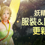 《黑色沙漠 MOBILE》釋出妖精服裝和成長道具「胸針」  11月主題活動「PLAY BDM!」正式開跑