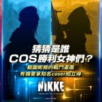 美少女槍戰RPG《勝利女神：妮姬》 歡慶上線轟動全球 線下活動周末登場 實體周邊大方送