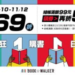 BOOK✩WALKER 雙11超殺！人氣漫畫輕小說最低享55折！ 國人原創漫畫展火熱上線，獨家送韋宗成、穀子等人氣漫畫家插畫特典！