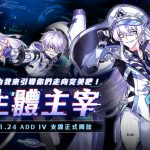 《艾爾之光》新職業改版！戴著偽善面具君臨於此的瘋狂博士 「ADD」4支線新篇章「生體主宰」、11月24日超瘋登場！