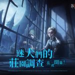 迷犬們的莊園調查！第五人格×文豪野犬聯動第一彈來襲！