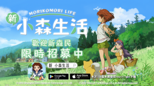 圖1：只要到粉絲團報名，即可搶鮮體驗《新 小森生活》