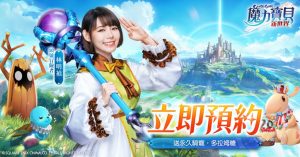 圖一：《魔力寶貝：新世界》開啟事前預約，並由林明禎擔任代言人「頭號冒險者」，邀請大家一同預約，一同展開全新冒險。