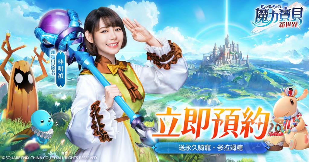 圖一：《魔力寶貝：新世界》開啟事前預約，並由林明禎擔任代言人「頭號冒險者」，邀請大家一同預約，一同展開全新冒險。