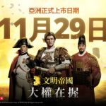 NEXON手遊MMOSLG《文明帝國：大權在握》於11月29日正式上市